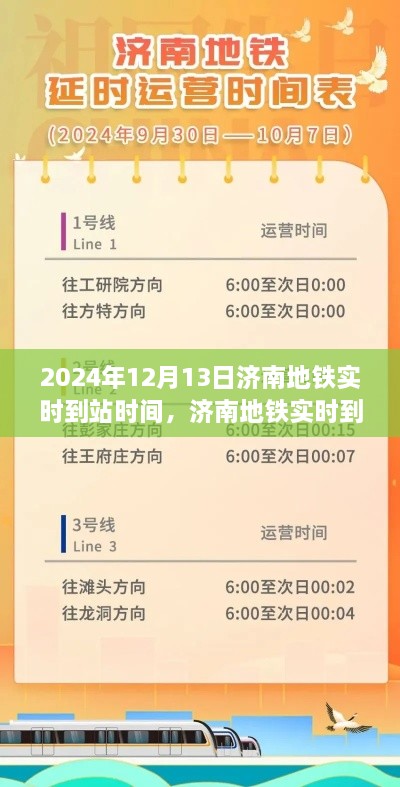 2024年济南地铁实时到站时间深度解析