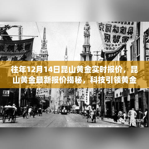 昆山黄金最新报价揭秘，科技引领黄金投资新时代的投资指南（往年12月14日实时更新）