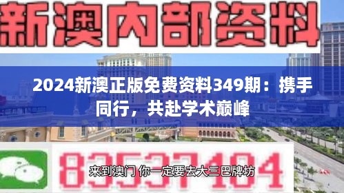 2024新澳正版免费资料349期：携手同行，共赴学术巅峰