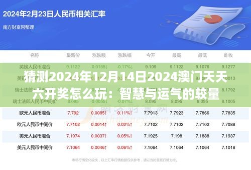 猜测2024年12月14日2024澳门天天六开奖怎么玩：智慧与运气的较量