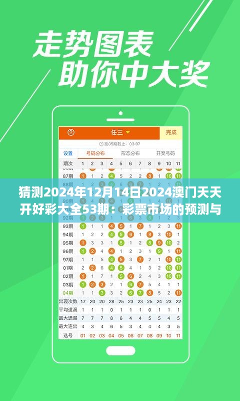 猜测2024年12月14日2024澳门天天开好彩大全53期：彩票市场的预测与展望