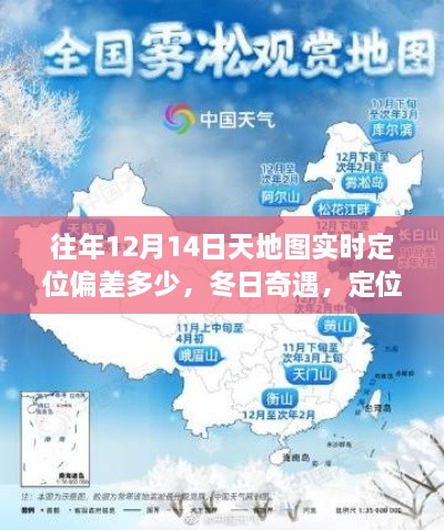 冬日奇遇，定位偏差中的暖心时光，揭秘历年12月14日天地图实时定位偏差数据