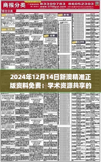 2024年12月14日新澳精准正版资料免费：学术资源共享的曙光