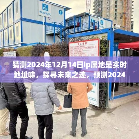 探寻未来之迹，预测IP属地实时化趋势，洞察2024年IP属地实时地址探索