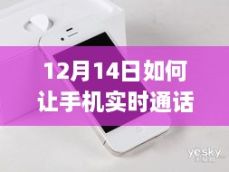 12月14日指南，手机实时通话录音的便捷方法