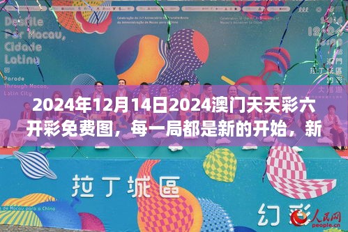 2024年12月14日2024澳门天天彩六开彩免费图，每一局都是新的开始，新的希望