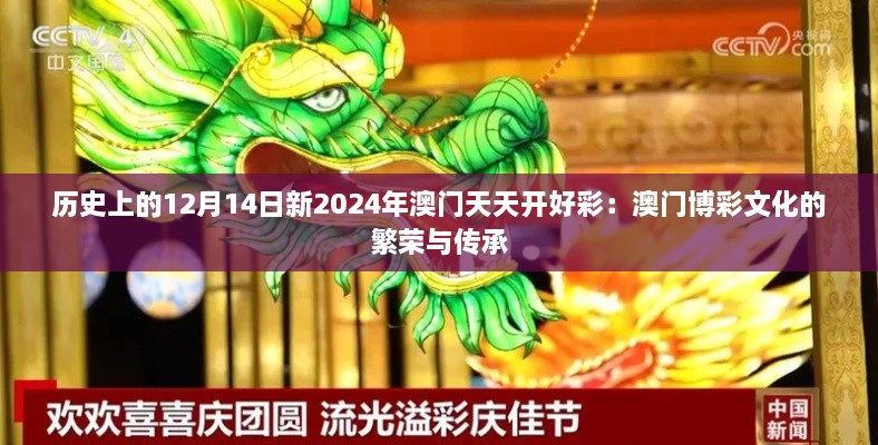 历史上的12月14日新2024年澳门天天开好彩：澳门博彩文化的繁荣与传承