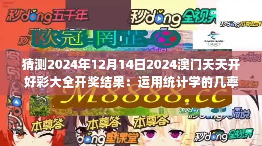 猜测2024年12月14日2024澳门天天开好彩大全开奖结果：运用统计学的几率论