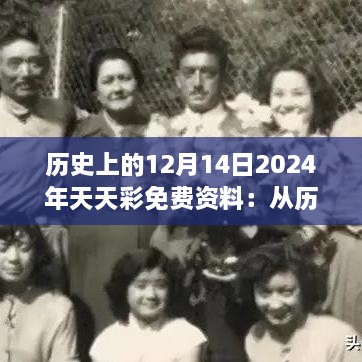 历史上的12月14日2024年天天彩免费资料：从历史的瞬间中汲取智慧