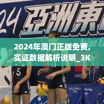 2024年澳门正版免费,实证数据解析说明_3K12.859