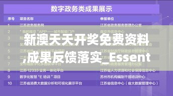 新澳天天开奖免费资料,成果反馈落实_Essential1.182