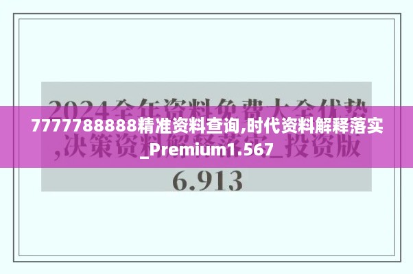 7777788888精准资料查询,时代资料解释落实_Premium1.567