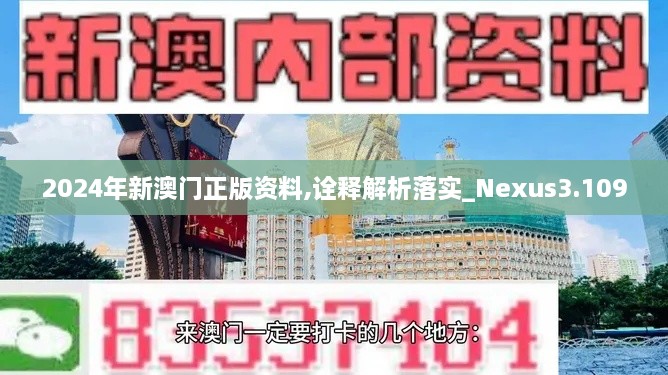 2024年新澳门正版资料,诠释解析落实_Nexus3.109