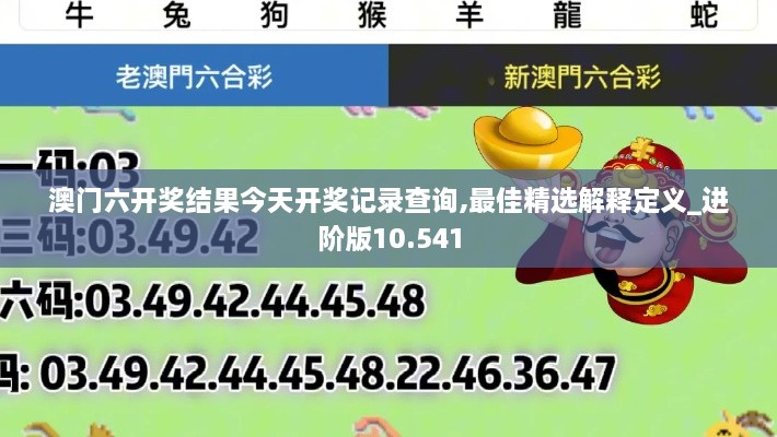 澳门六开奖结果今天开奖记录查询,最佳精选解释定义_进阶版10.541