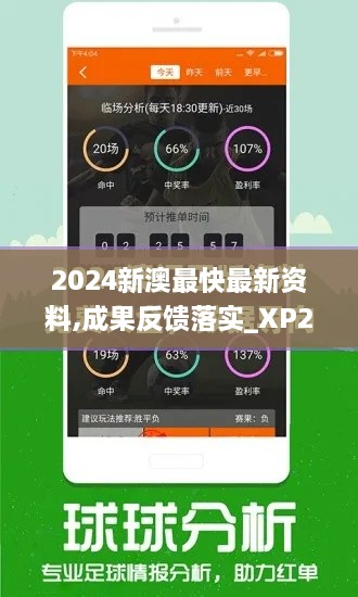 2024新澳最快最新资料,成果反馈落实_XP2.237