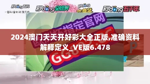 2024澳门天天开好彩大全正版,准确资料解释定义_VE版6.478