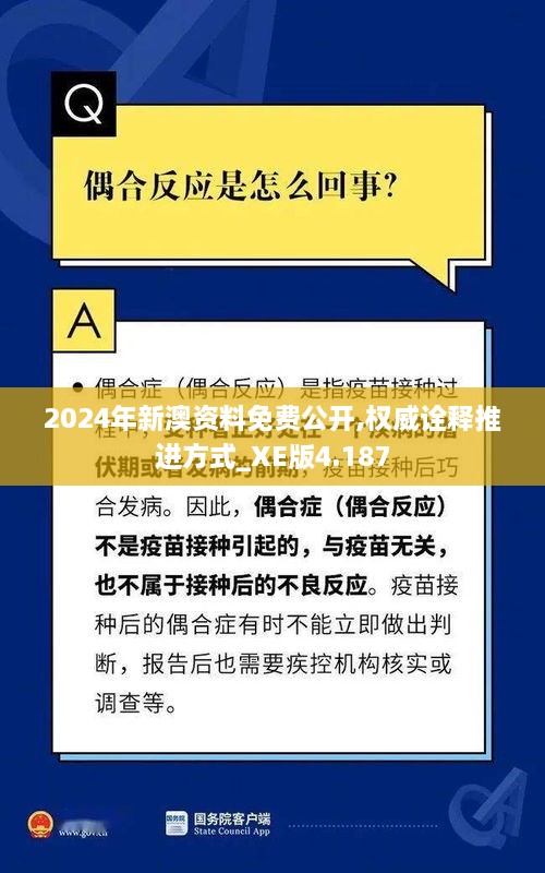 2024年新澳资料免费公开,权威诠释推进方式_XE版4.187