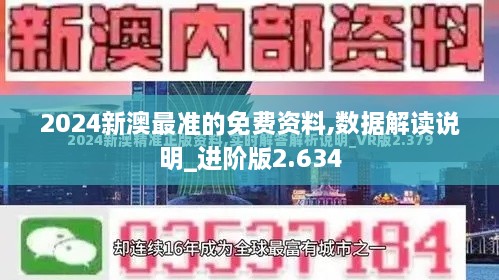 2024新澳最准的免费资料,数据解读说明_进阶版2.634