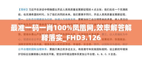 最准一码一肖100%凤凰网,效率解答解释落实_FHD3.126