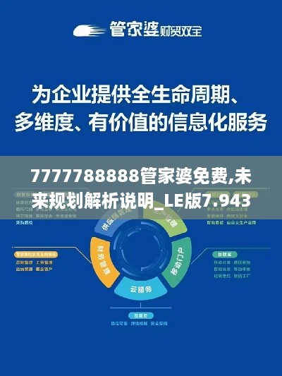 7777788888管家婆免费,未来规划解析说明_LE版7.943