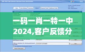 一码一肖一特一中2024,客户反馈分析落实_扩展版4.859