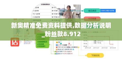 新奥精准免费资料提供,数据分析说明_粉丝款8.912