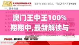 澳门王中王100%期期中,最新解读与分析_4K版9.121