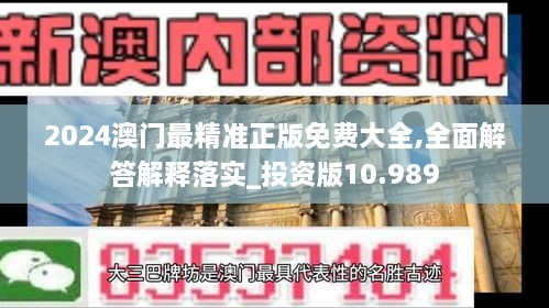 2024澳门最精准正版免费大全,全面解答解释落实_投资版10.989