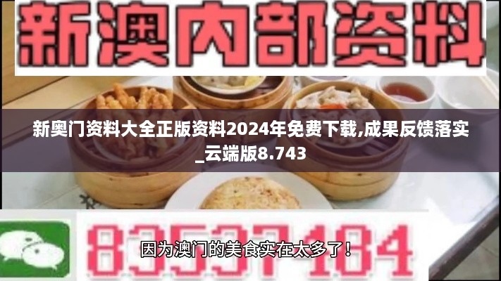 新奥门资料大全正版资料2024年免费下载,成果反馈落实_云端版8.743