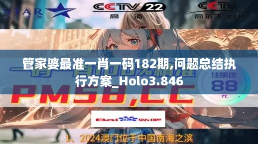 管家婆最准一肖一码182期,问题总结执行方案_Holo3.846