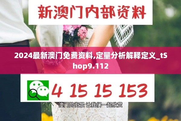 2024最新澳门免费资料,定量分析解释定义_tShop9.112