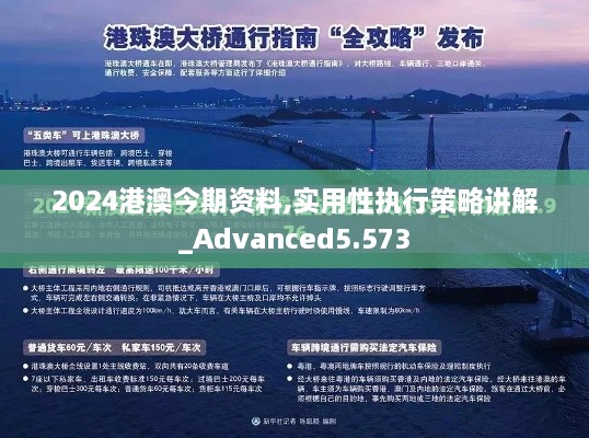 2024港澳今期资料,实用性执行策略讲解_Advanced5.573