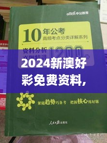 2024新澳好彩免费资料,专业解析说明_6DM10.854