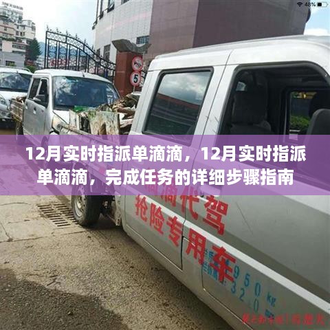 12月滴滴实时指派单攻略，完成任务详细步骤指南