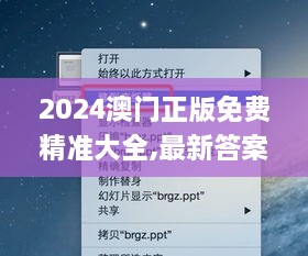 2024澳门正版免费精准大全,最新答案解释落实_macOS2.975