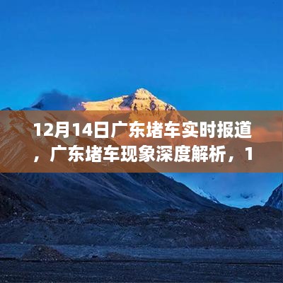 12月14日广东堵车现象深度解析，实时报道与观点碰撞