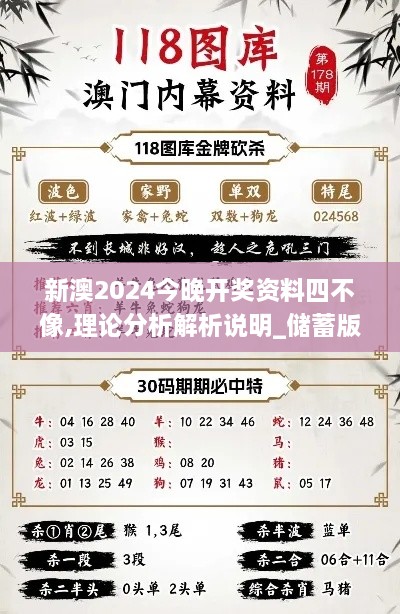 新澳2024今晚开奖资料四不像,理论分析解析说明_储蓄版10.908