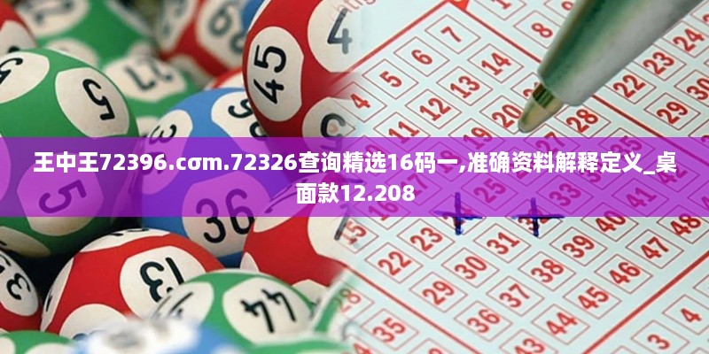 王中王72396.cσm.72326查询精选16码一,准确资料解释定义_桌面款12.208