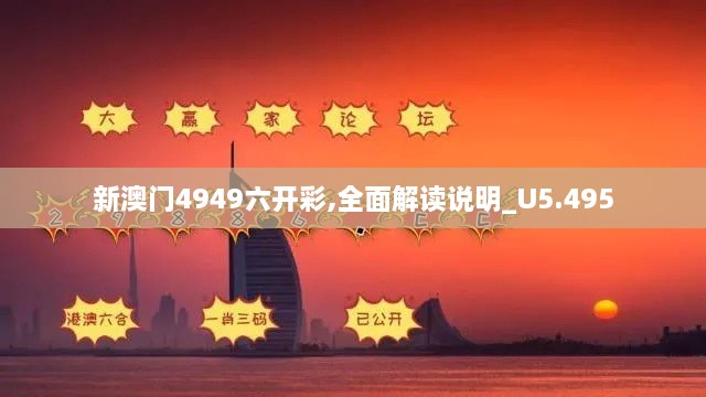 新澳门4949六开彩,全面解读说明_U5.495