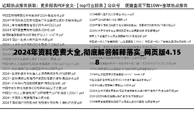 2024年资料免费大全,彻底解答解释落实_网页版4.158