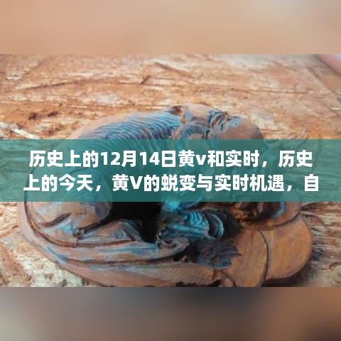 历史上的黄V蜕变与实时机遇，自信与成就感的诞生日