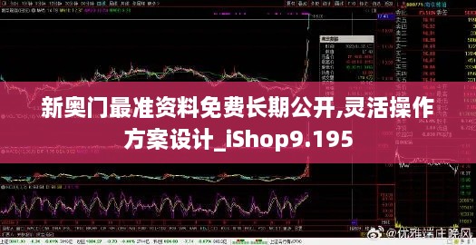 新奥门最准资料免费长期公开,灵活操作方案设计_iShop9.195