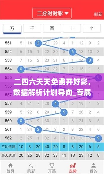 二四六天天免费开好彩,数据解析计划导向_专属款4.927