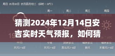 安吉县天气预报，如何猜测并获取安吉县天气预报步骤指南