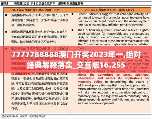 7777788888澳门开奖2023年一,绝对经典解释落实_交互版16.255