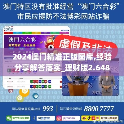 2024澳门精准正版图库,经验分享解答落实_理财版2.648