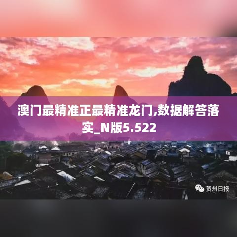 澳门最精准正最精准龙门,数据解答落实_N版5.522