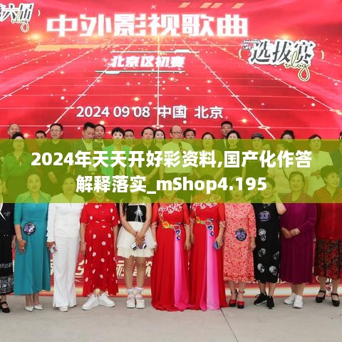 2024年天天开好彩资料,国产化作答解释落实_mShop4.195