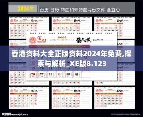 香港资料大全正版资料2024年免费,探索与解析_XE版8.123