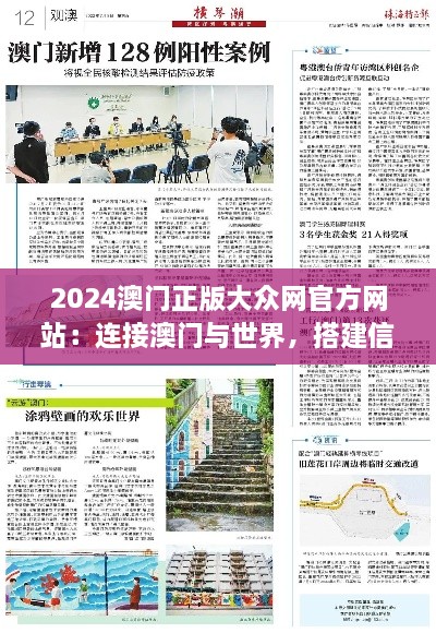 2024澳门正版大众网官方网站：连接澳门与世界，搭建信息桥梁